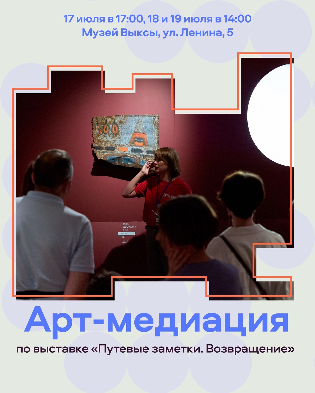 Арт-медиации по выставке «Путевые заметки. Возвращение»
