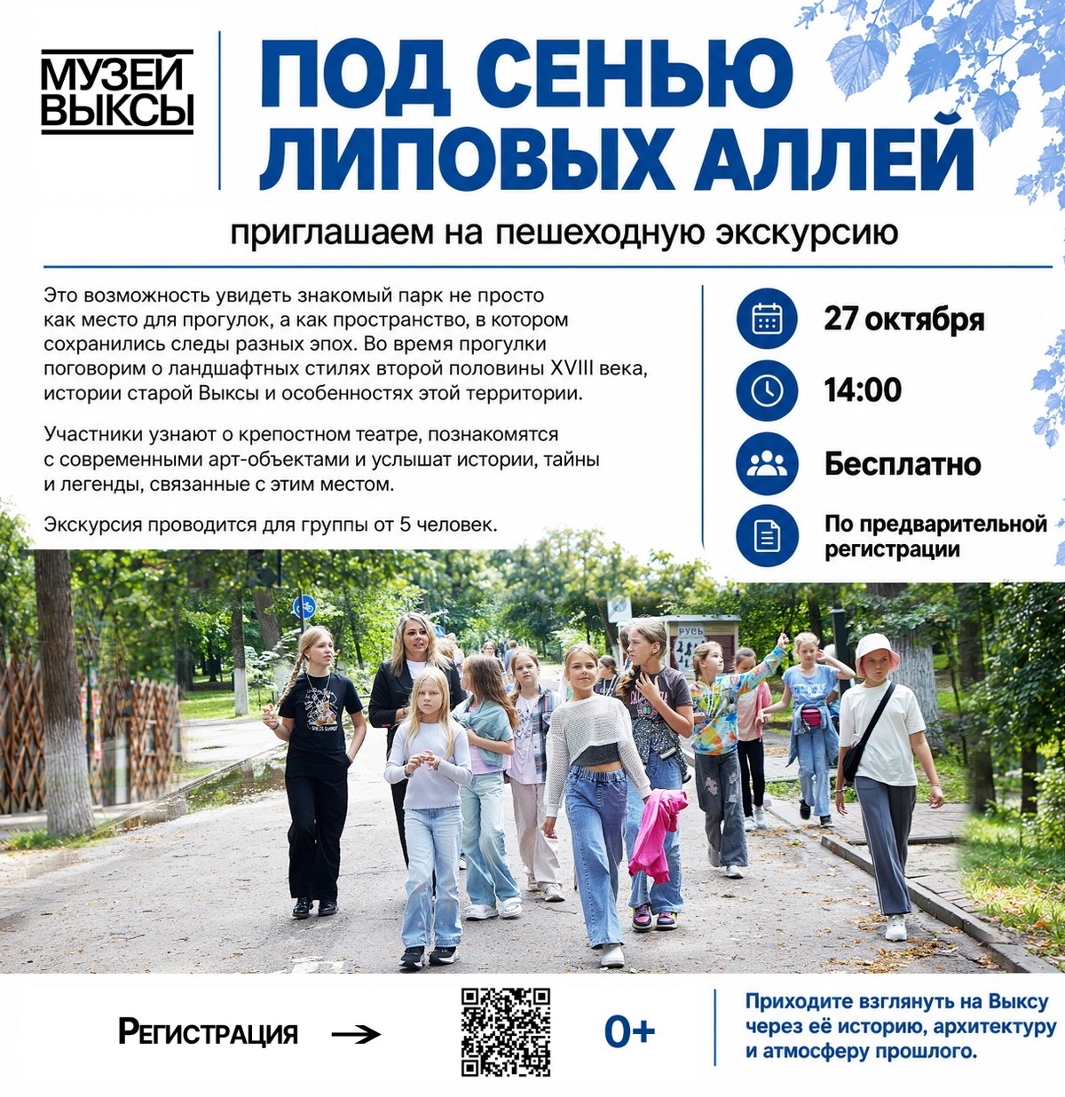 Пешеходная экскурсия «Под сенью липовых аллей»