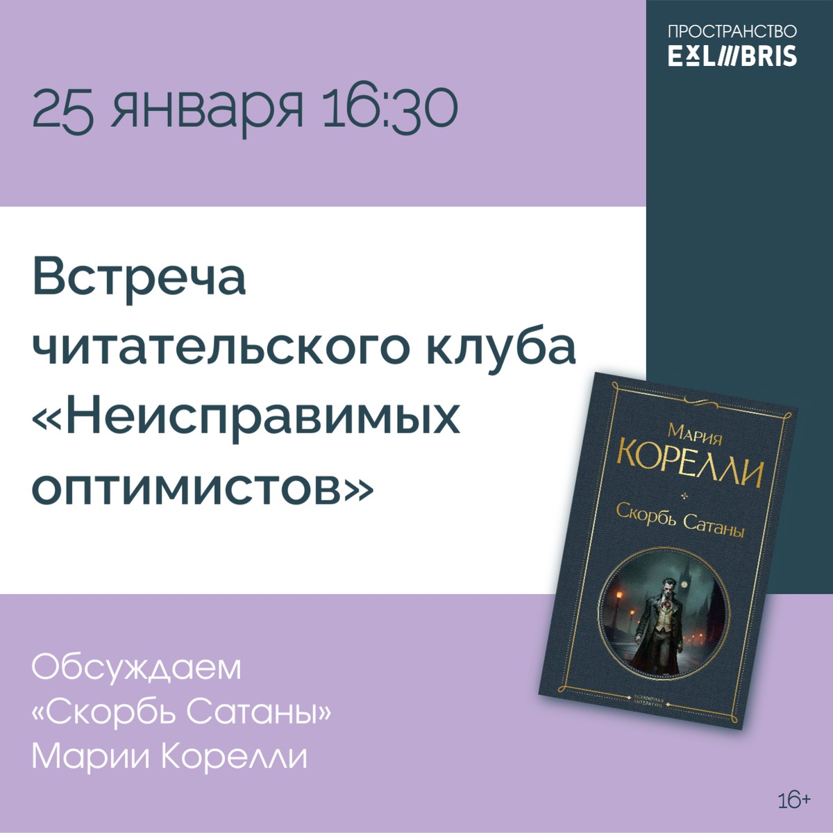 Обсуждение романа «Скорбь Сатаны»
