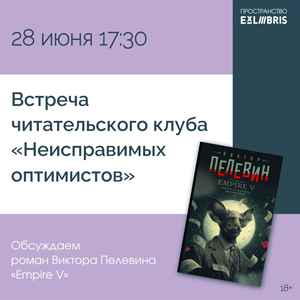 Встреча читательского клуба «Неисправимых оптимистов»