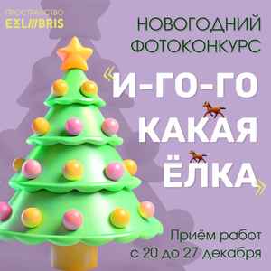 Фотоконкурс «И-го-го какая елка»