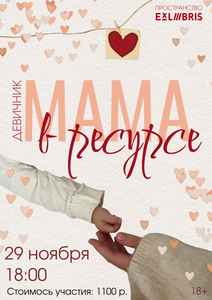 Девичник для мам в декрете «Мама в ресурсе»