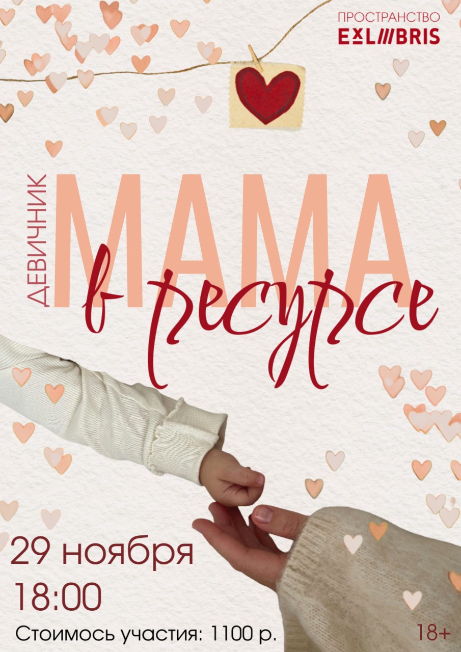 Девичник для мам в декрете «Мама в ресурсе»