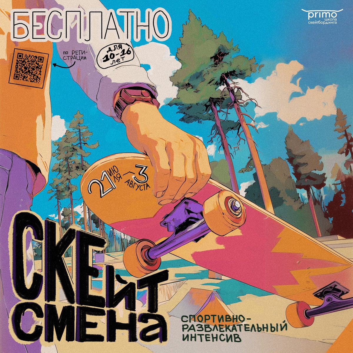 Скейт-смена PRIMO