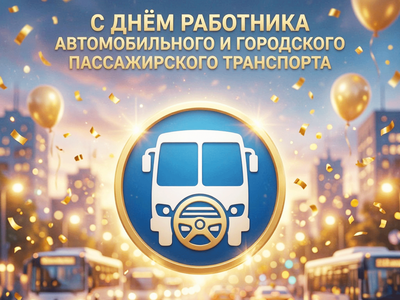 Глеб Никитин и Евгений Люлин подравляют с Днём работника автомобильного и городского пассажирского транспорта