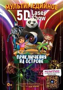 Лазерное шоу “Остров сокровищ”