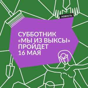 Субботник «Мы из Выксы»