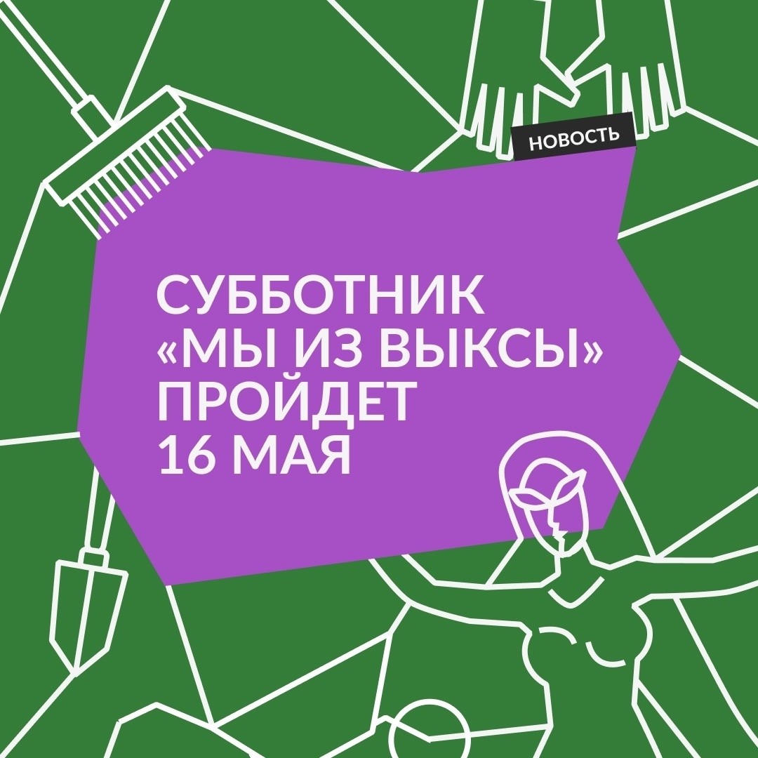 Субботник «Мы из Выксы»