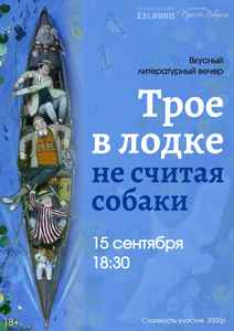 Вкусный литературный вечер «Трое в лодке, не считая собаки»