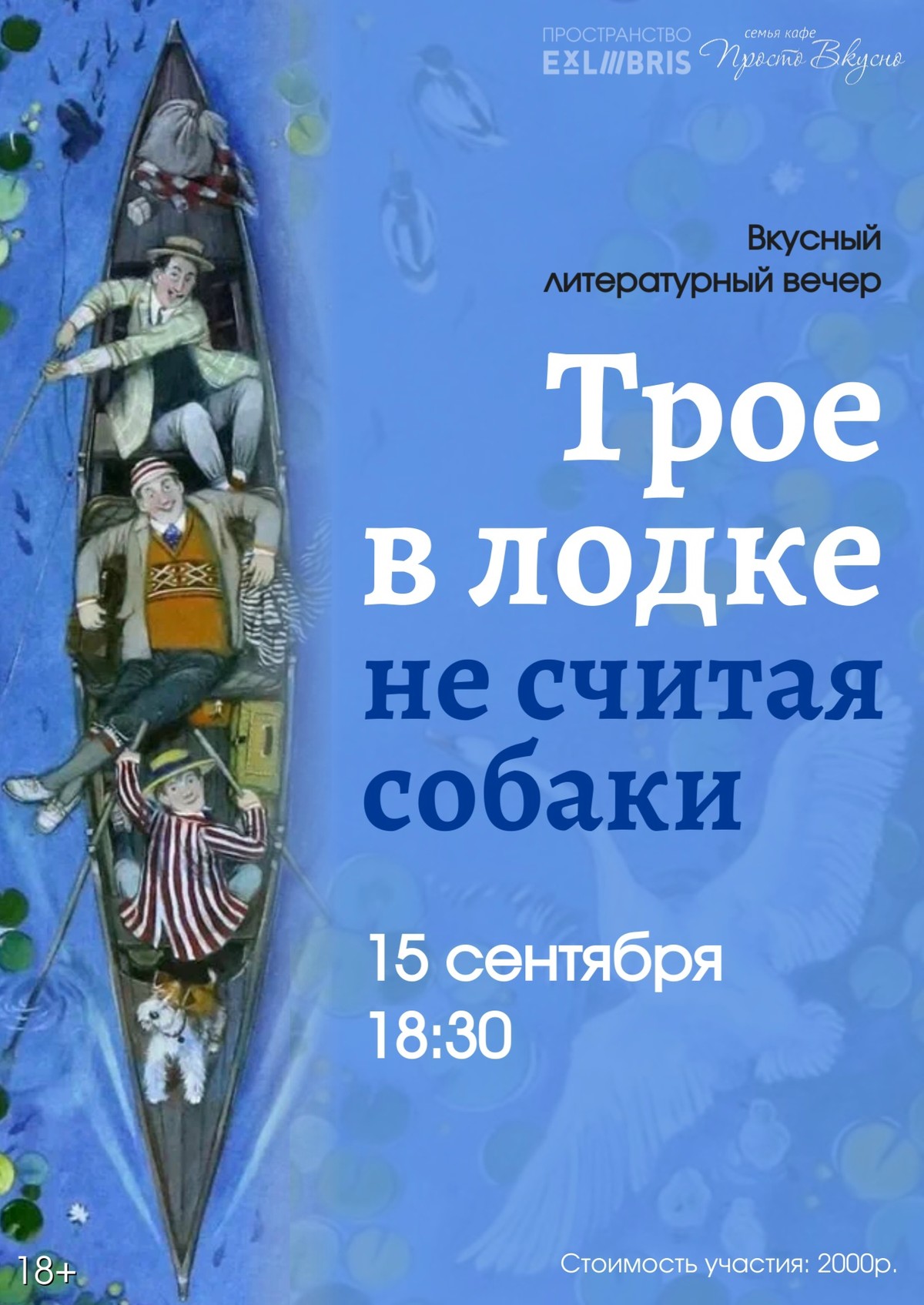 Вкусный литературный вечер «Трое в лодке, не считая собаки»