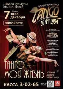 Мюзикл “Танго моей жизни”