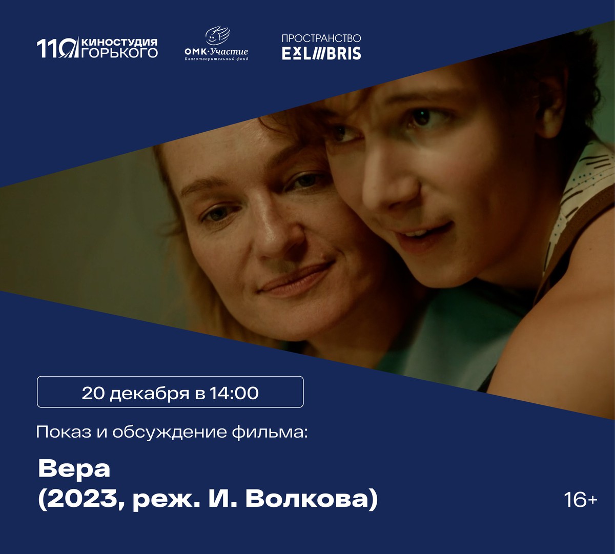 Встреча киноклуба: обсуждение драмы «Вера»