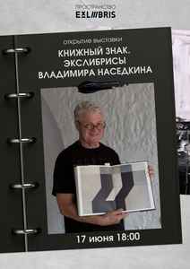 Открытие выставки «Экслибрис в Выксу»