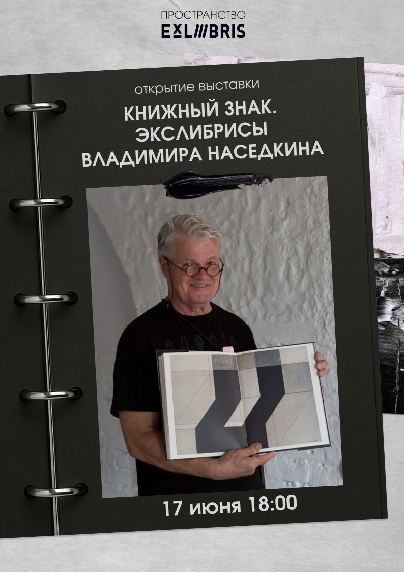 Открытие выставки «Экслибрис в Выксу»