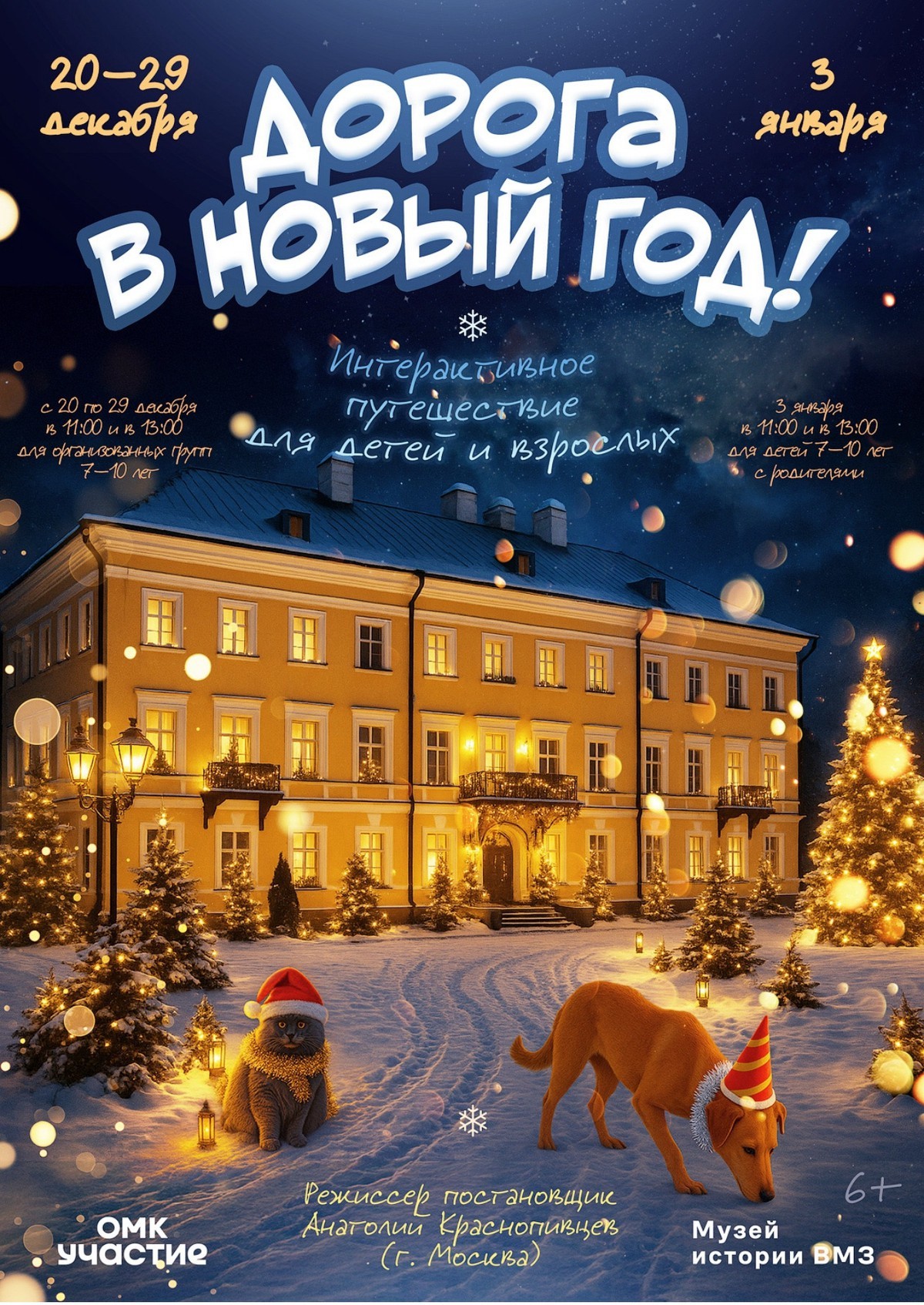 Театрализованное представление «Дорога в Новый год!»