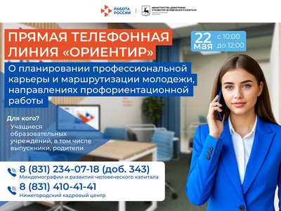 Прямая телефонная линия «Ориентир» пройдёт в области
