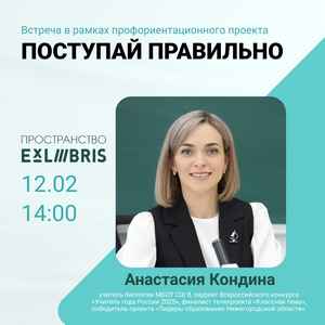 Профориентационная встреча в рамках проекта «Поступай правильно!»