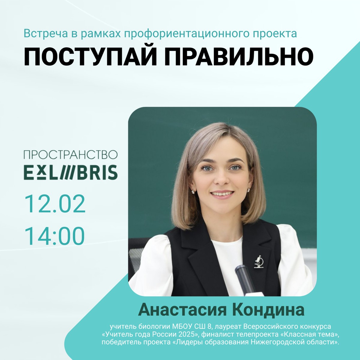 Профориентационная встреча в рамках проекта «Поступай правильно!»