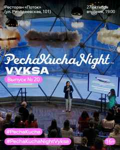 Двадцатый выпуск PechaKucha