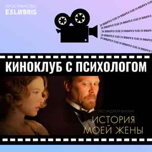 Встреча киноклуба с психологом