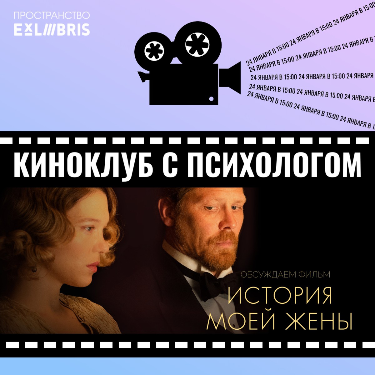 Встреча киноклуба с психологом