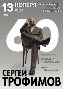 Юбилейный концерт Сергея Трофимова