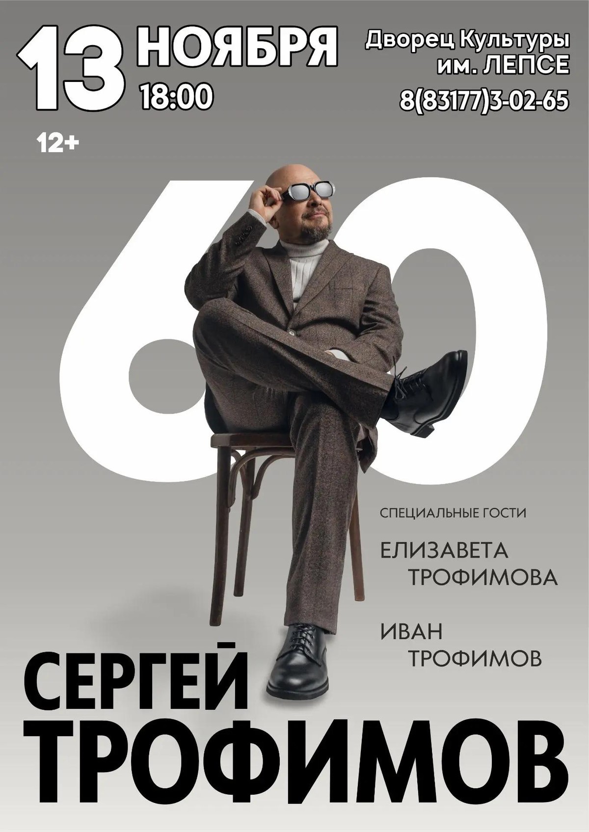 Юбилейный концерт Сергея Трофимова