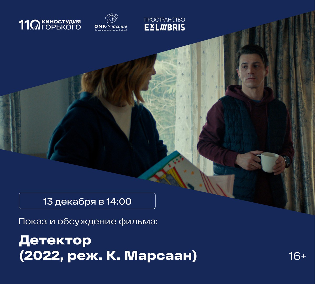 Встреча киноклуба с просмотром фильма «Детектор»