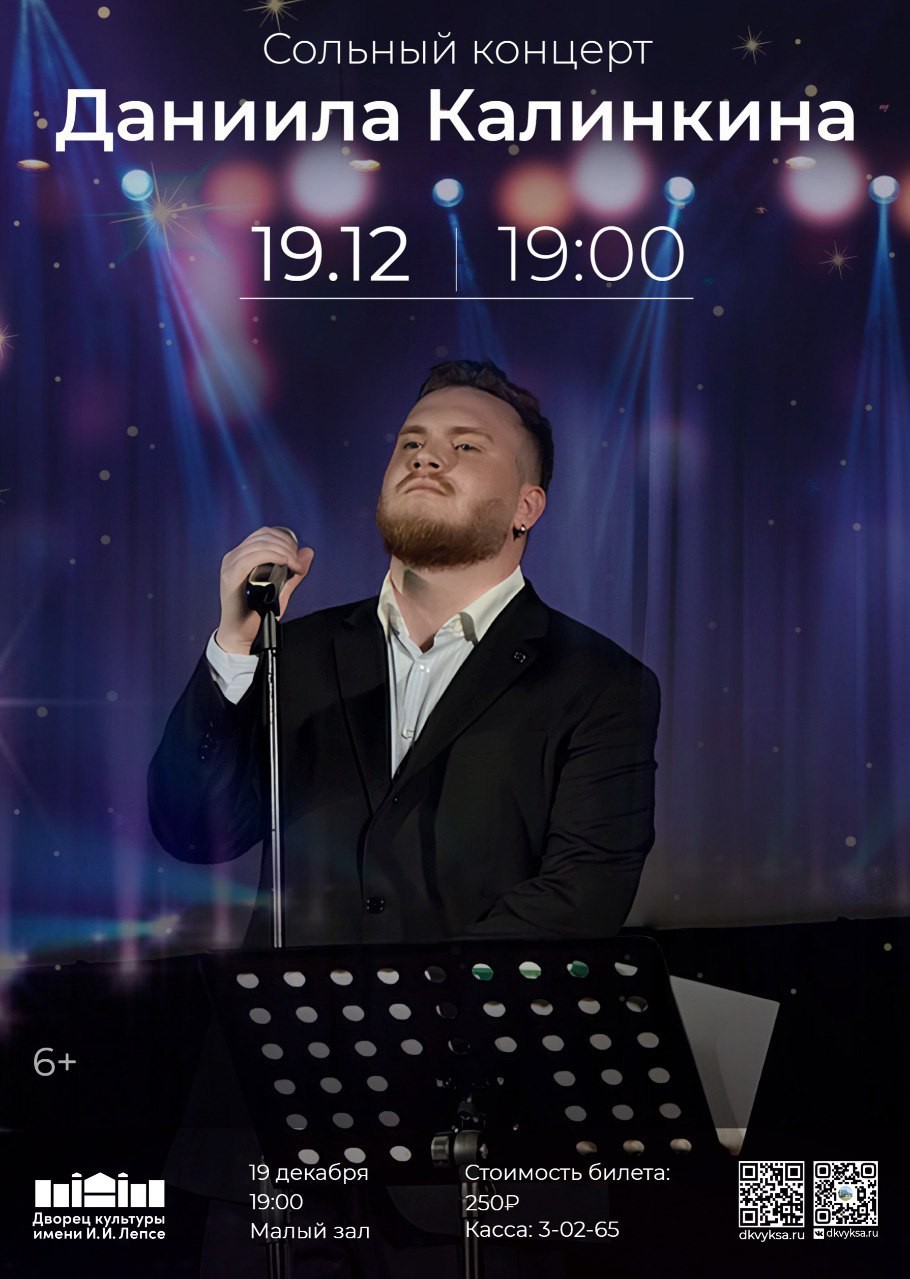 Сольный концерт Даниила Калинкина!