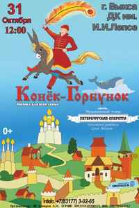 Мюзикл “Конек-Горбунок. Мюзикл для всей семьи”