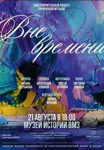 Благотворительный концерт «Вне времени»