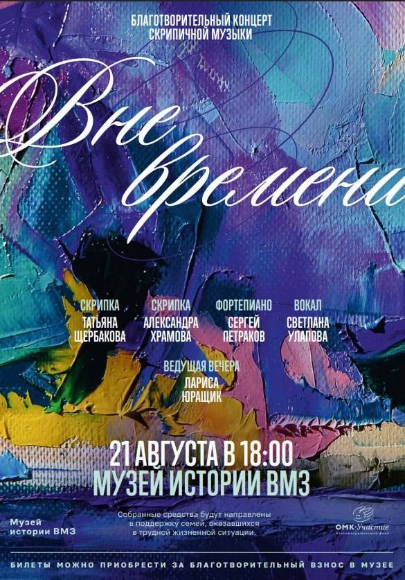 Благотворительный концерт «Вне времени»