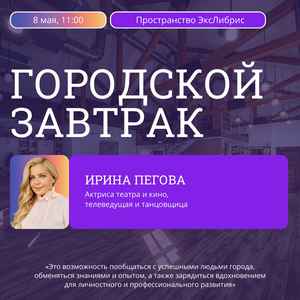 Встреча с Ириной Пеговой в рамках проекта «Городской завтрак»
