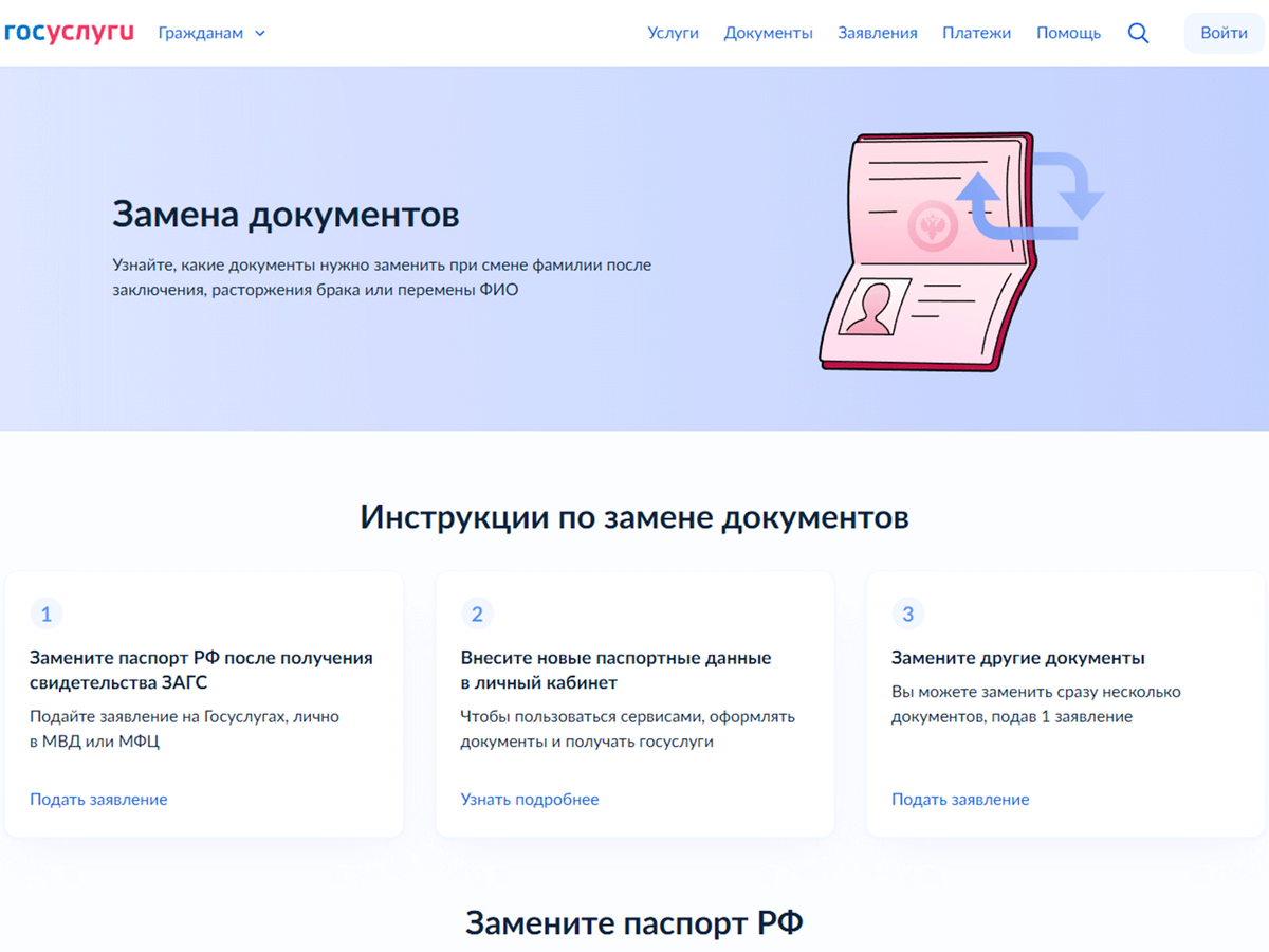 На портале «Госуслуги» доступен сервис по замене документов