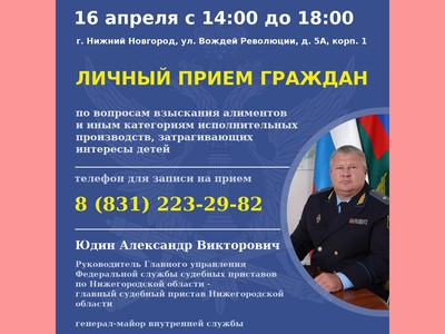 Главный судебный пристав области примет граждан по вопросам алиментов