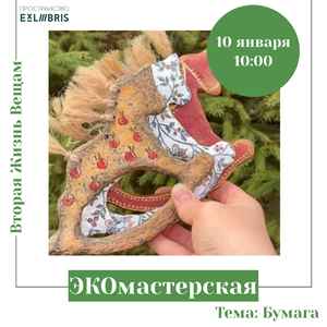 ЭКОмастерская