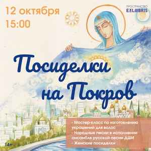 Посиделки на Покров