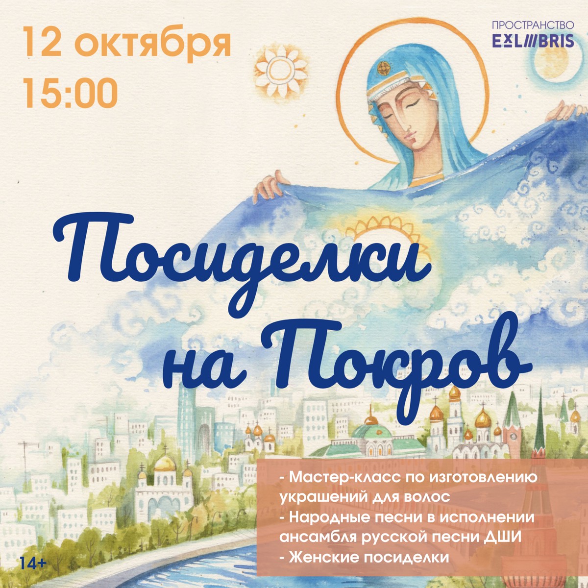 Посиделки на Покров