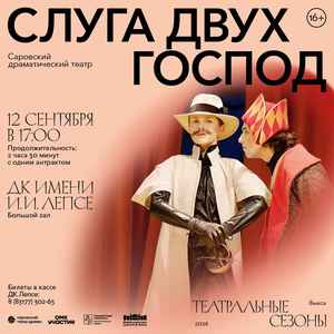 Спектакль «Слуга двух господ»