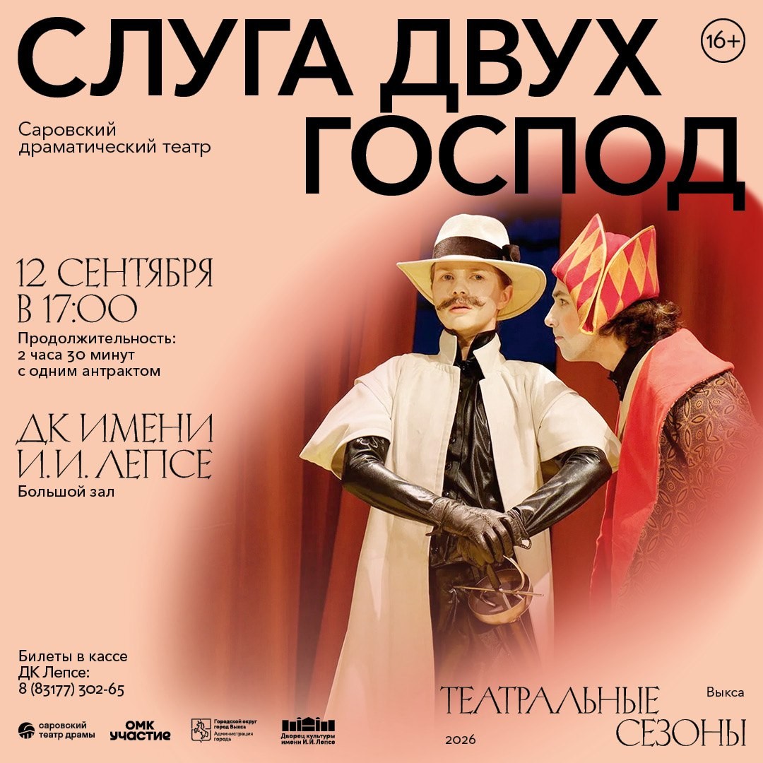 Спектакль «Слуга двух господ»