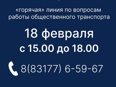 Горячая линия по вопросам работы общественного транспорта состоится 18 февраля
