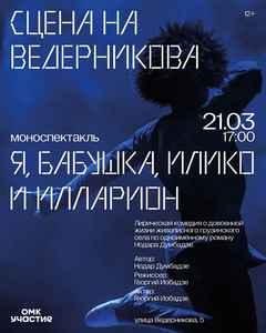 Моноспектакль «Я, Бабушка, Илико и Илларион»