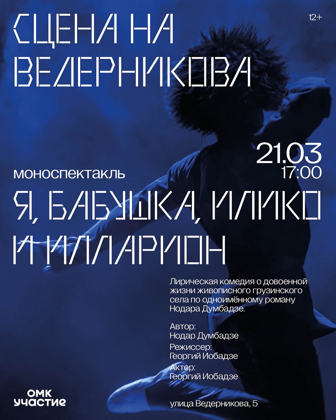 Моноспектакль «Я, Бабушка, Илико и Илларион»