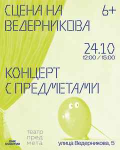 Концерт с предметами