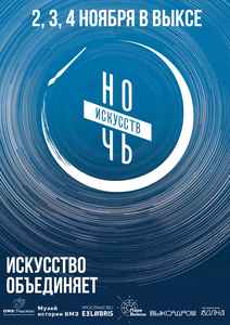 Ночь искусств-2025