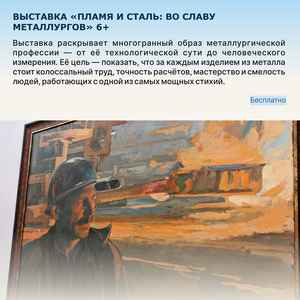 Выставка «Пламя и сталь: во славу металлургов»