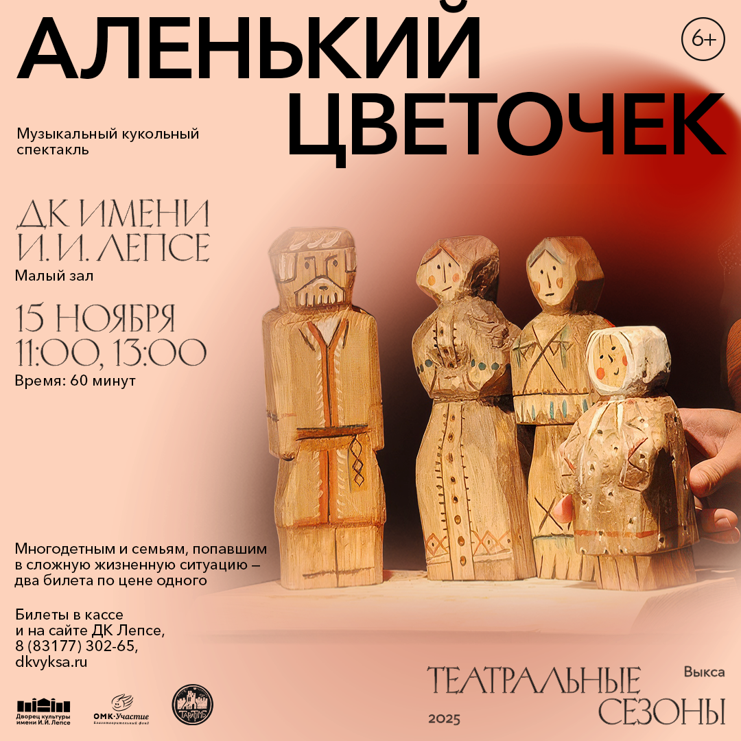 Спектакль «Аленький цветочек»