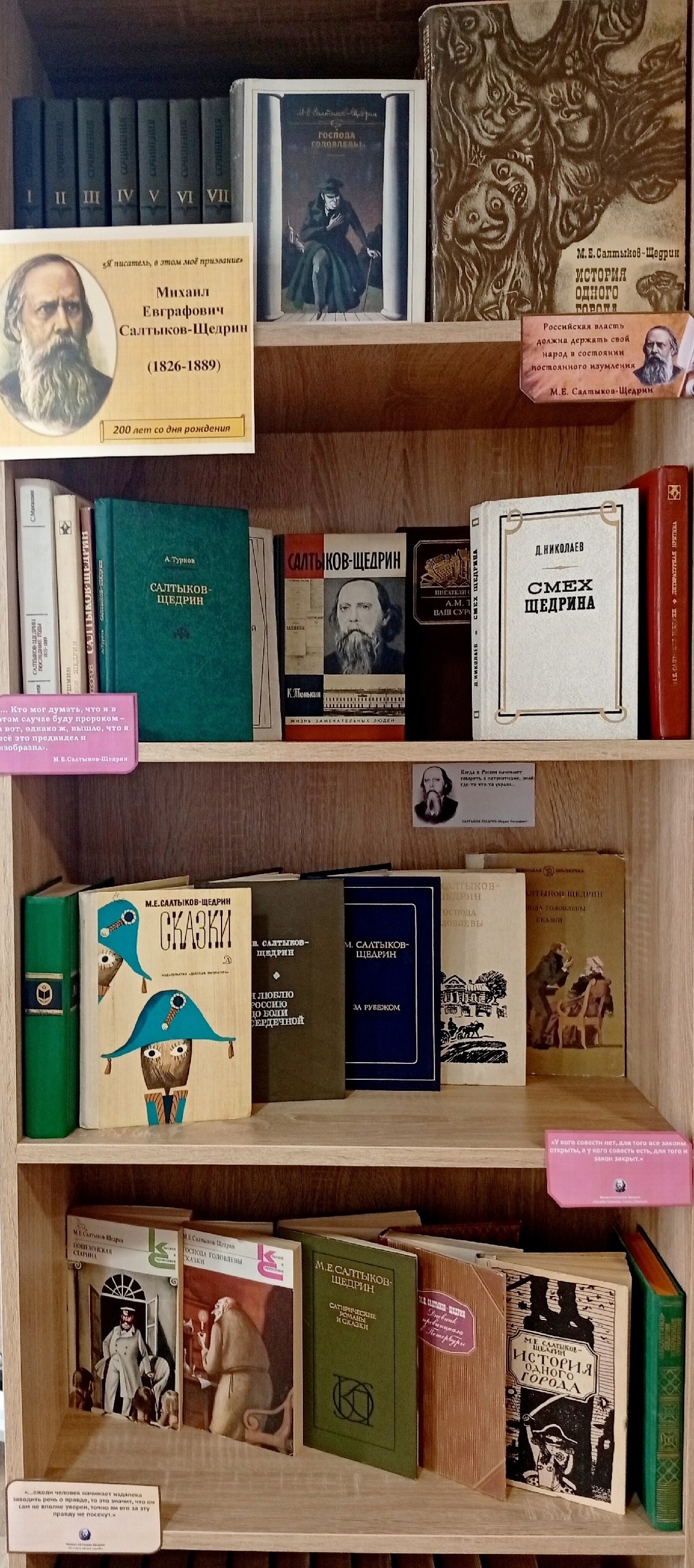 Книжная выставка, посвященная М. Е. Салтыкову-Щедрину
