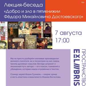 Лекция-беседа «Добро и зло в пятикнижии Фёдора Михайловича Достоевского»