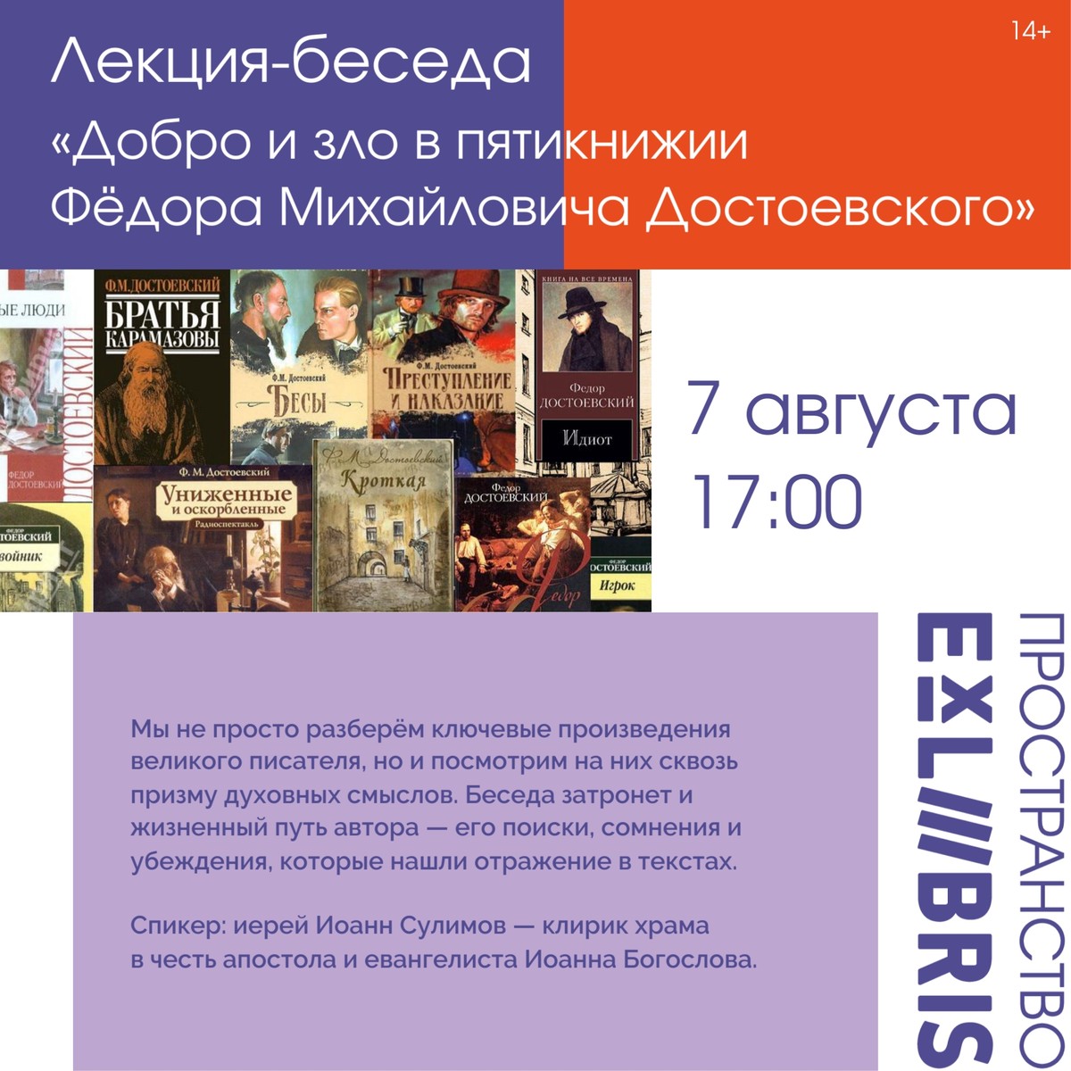 Лекция-беседа «Добро и зло в пятикнижии Фёдора Михайловича Достоевского»